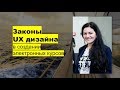 Законы UX дизайна в разработке курсов. Конференция iSpring Days 2018