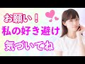 【好き避け】好き避け女性に共通する特徴10選！女性がつい好きな男性にしてしまう行動とは・・？【雑学萌えちゃんねる】