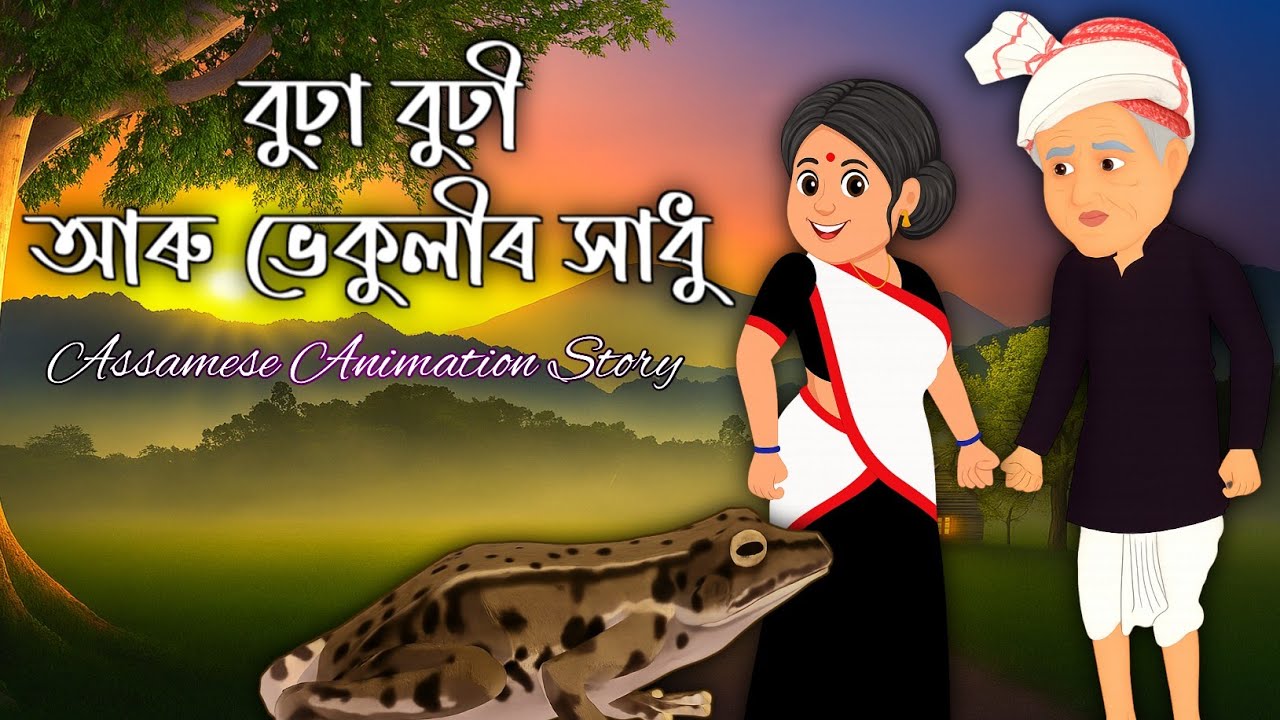 Assamese Story | বুঢ়া বুঢ়ী আৰু ভেকুলী | Assamese Animation Story | Hadhu