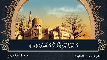 تلاوة عذبة ما تيسر من سورة المؤمنون بصوت الشيخ محمد المقيط