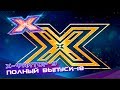 Х-фактор 9 (2018). Выпуск 18. СУПЕРФИНАЛ