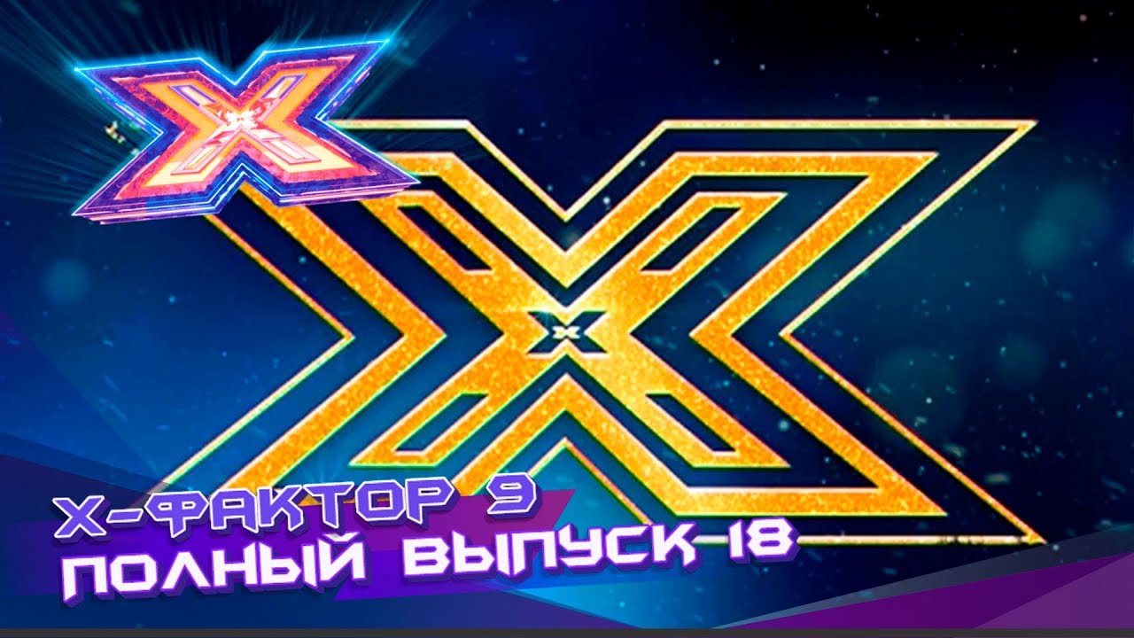 Х-фактор 9 (2018). Выпуск 18. СУПЕРФИНАЛ