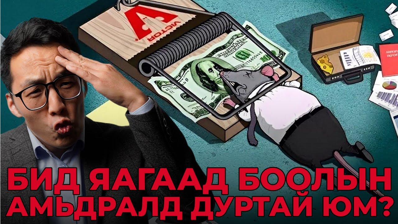 БИДНИЙГ НАСААР НЬ БООЛ БАЙЛГАДАГ СИСТЕМТЭЙ ТАНИЛЦ!!!