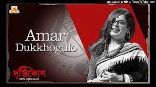 Amar Dukkhogulo (আমার দুঃখগুলো)   | Drishtikone |  Iman Chakraborty