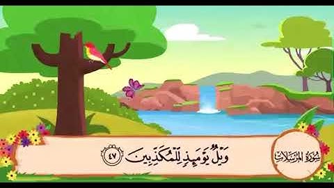 سورة المرسلات من ٤٧ الى ٥٠