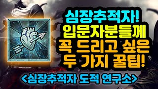 심장추적자 입문자분들께 꼭 드리고 싶은 두 가지 꿀팁![디아블로4.Diablo4]