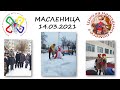 Масленица 14.03.2021