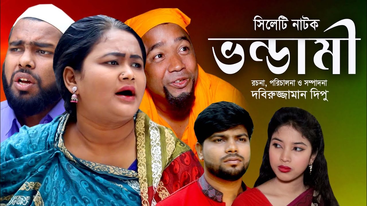sylheti-natok-vondami-bangla-natok