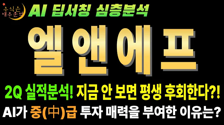 💥 AI "엘앤에프(066970) 25년  2분기 1200억 적자 쇼크! 그래서 지금이 역사적 저점?"