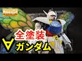 【ガンプラ】MGターンエーガンダム全塗装してみたGUNPLA Full painted