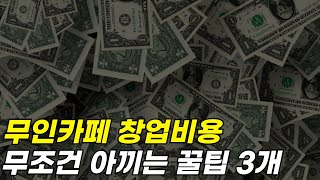 무인카페 창업비용 절감 꿀팁 3가지