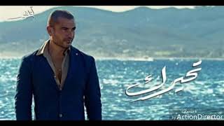 تسريب أغنية عمرو دياب تحيرك حصريا من ألبوم بحبه 2019