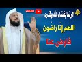 أجمل كلام تسمعه عن الرضا بالقضاء والقدر هيريح قلبك ويزيل همومك الدكتور محمد العريفي