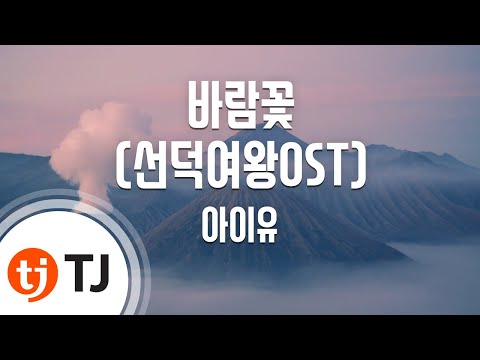 바람꽃 (ES) ／아이유(IU) (+) 바람꽃 (ES) ／아이유(IU)