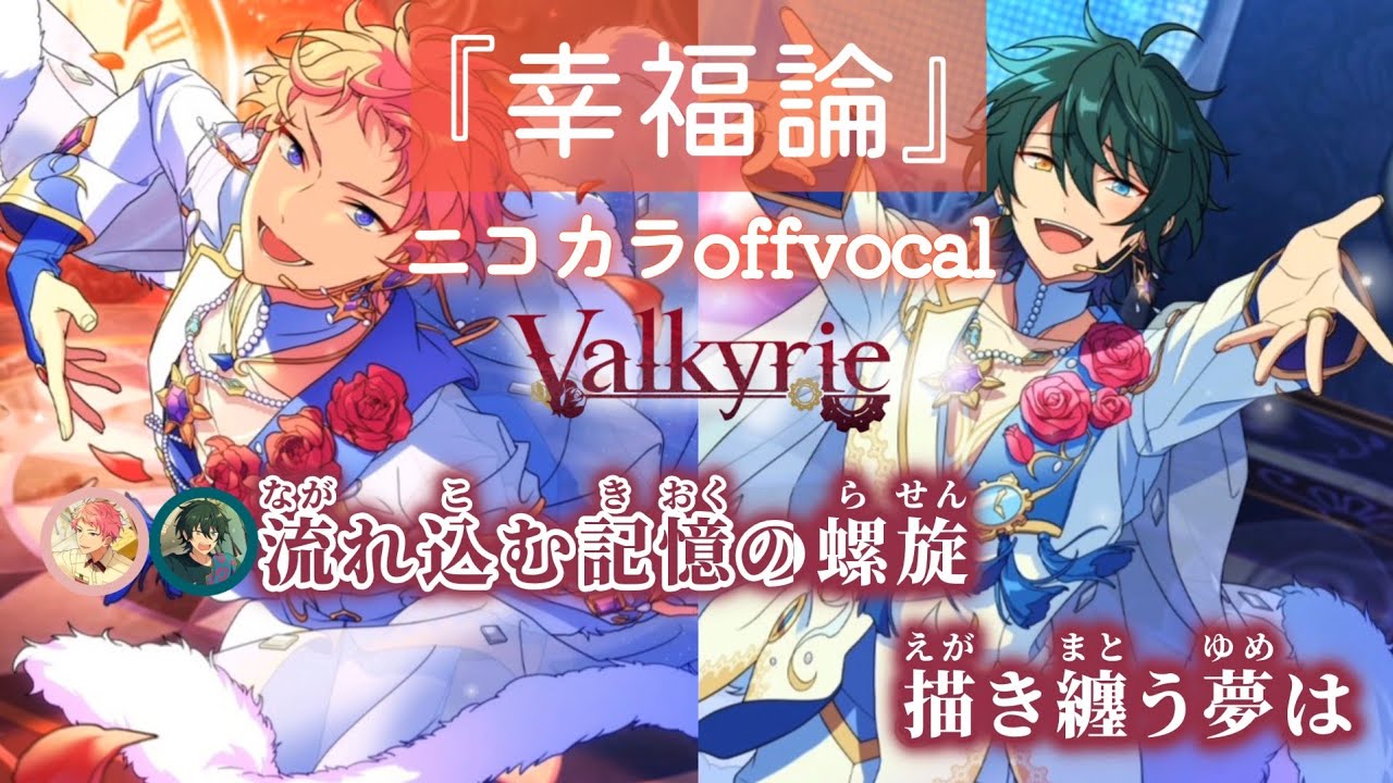 ニコカラ】幸福論/Valkyrie offvocal【あんスタ】 - YouTube