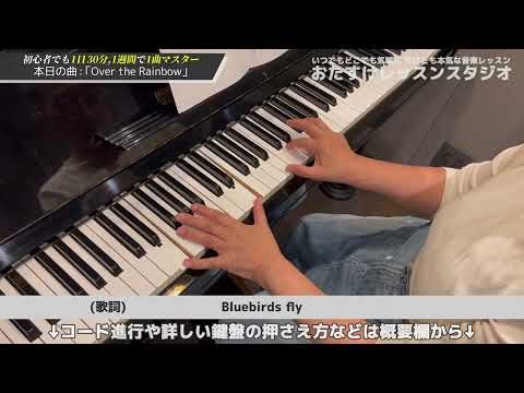【Over the Rainbow】初心者向け1日30分1週間でマスター！　ピアノ弾き語り一発芸いきいきレッスン（第12弾）初心者でもカッコ良く、クールに、ダンディーに！