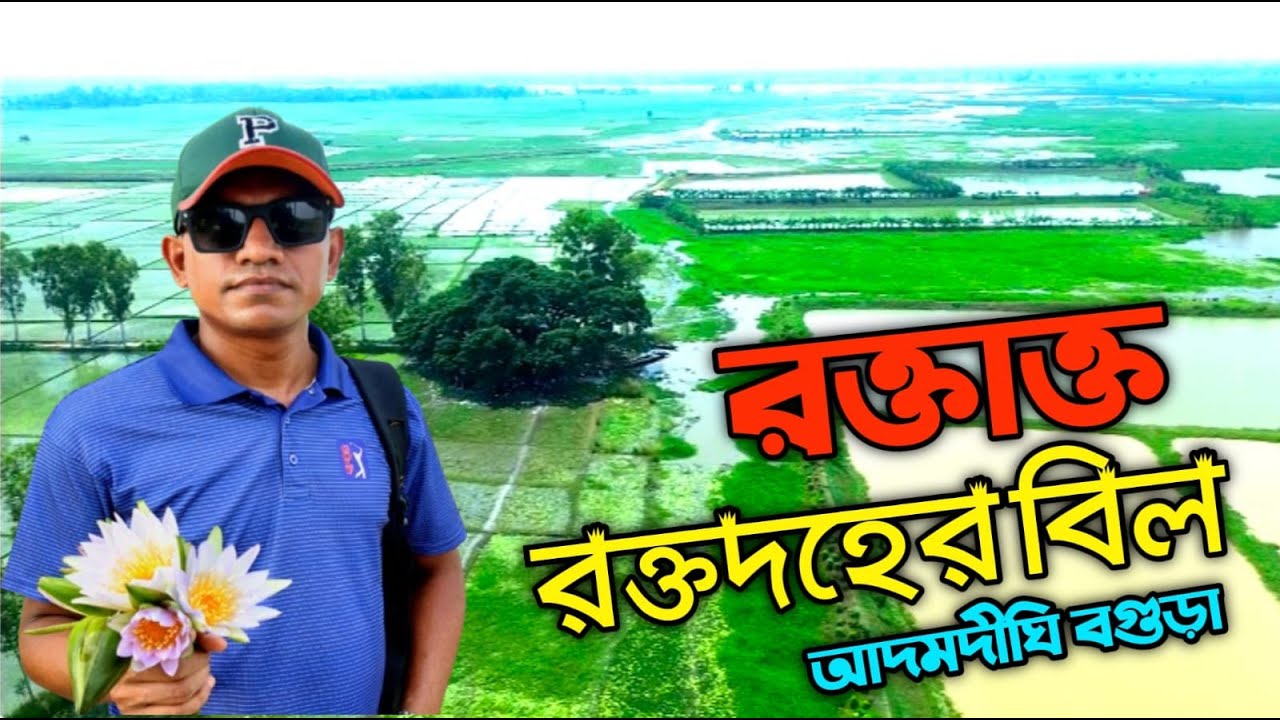 আন্দোলনের ইতিহাস বহন করছে উত্তরের রক্তদহের বিল || History of Roktodoho ...