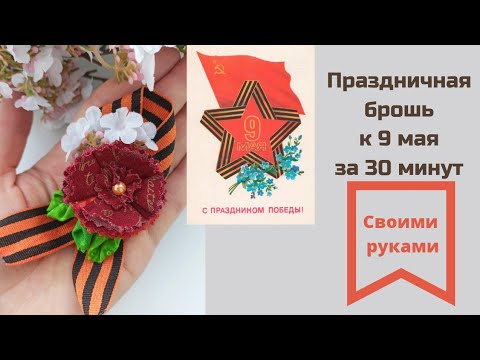праздничная, памятная брошь к 9 мая из ткани своими руками. DIY