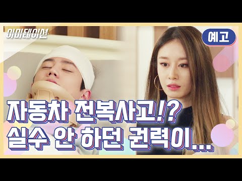 [7회 <strong>예고</strong>] 권력아 정신 좀 차려봐ㅠㅠ 영화 촬영 중 발생한 <strong>자동차</strong> 전복사고... [이미테이션] [이미테이션] | KBS 방송