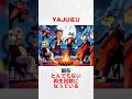 【伝説へ】YAJU＆Uがもの凄い事になっている #shorts