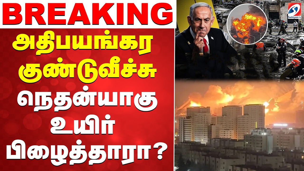 🔴LIVE: இஸ்ரேல் பிரதமர் ஆபீஸ் மீது குண்டுவீச்சு..பெஞ்சமின் நெதன்யாகு உயிர் பிழைத்தாரா..q