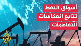 نافذة اقتصادية| أسواق النفط تترقب تداعيات التفاهمات الأمريكية الإيرانية على مضيق هرمز
