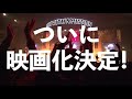 2020年公開/特報『MAN WITH A MISSION THE MOVIE -TRACE the HISTORY-』公式