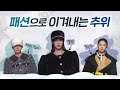 [미니패션]패션으로 이겨내는 추위