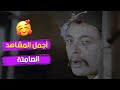اجمل المشاهد الصامتة لمحمود عبدالعزيز من فيلم أبو كرتونة