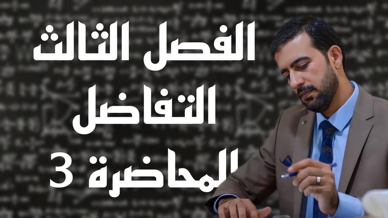 الفصل الثالث / المحاضرة الثالثة/ مشتقة الدوال المثلثية