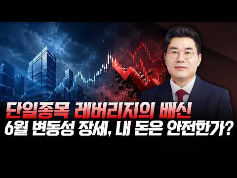 단일종목 레버리지의 배신! 6월 변동성 장세, 내 돈은 안전한가? | 민경무 끝장 투자 | 주식 알아야번다 | 6월 24일
