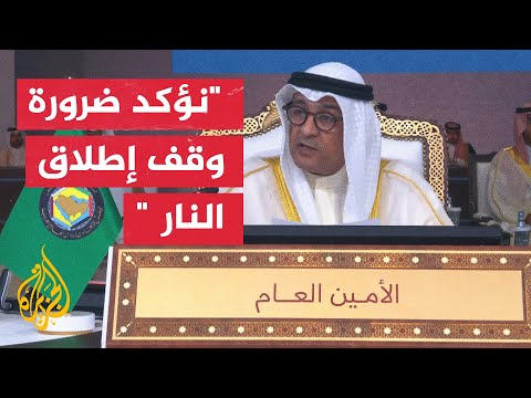 الأمين العام لمجلس التعاون: المواقف الخليجية مع القضية الفلسطينية تأتي استمرارا للمواقف السابقة