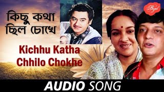 Kichhu Katha Chhilo Chokhe| Lyrical Video | কিছু কথা ছিল চোখে | Kishore Kumar| Shyamal Mitra