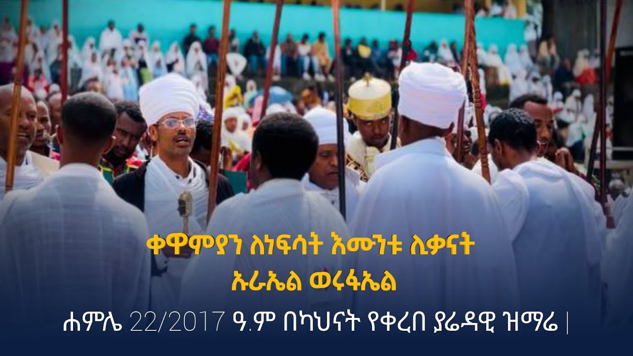 ቀዋምያን ለነፍሳት እሙንቱ ሊቃናት ኡራኤል ወሩፋኤል | ሐምሌ 22/2017 ዓ.ም በካህናት የቀረበ ያሬዳዊ ዝማሬ |
