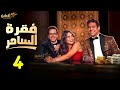 حصرياا الحلقة 4 من مسلسل فقرة الساحر بطولة اسماء جلال طه دسوقي علي قاسم 