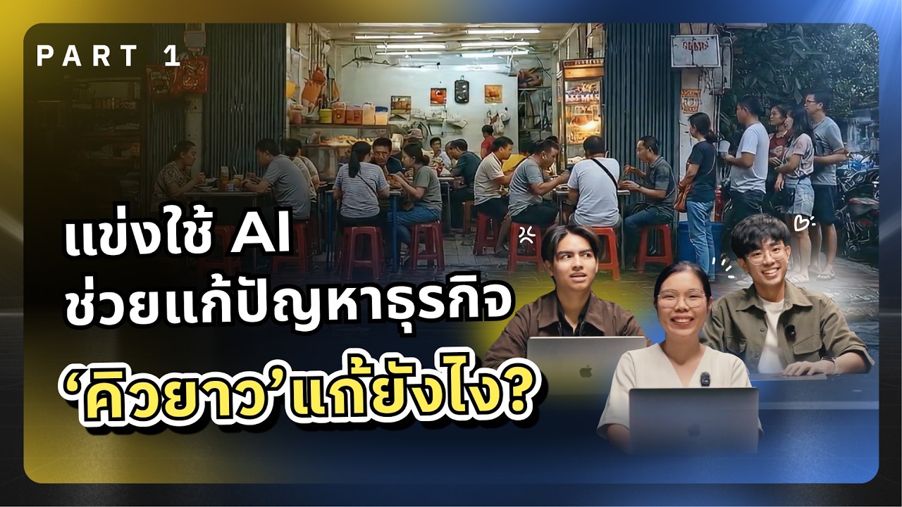 ท้า PM แข่งใช้ AI แก้ปัญหา ‘คิวนาน’ ให้ธุรกิจ เพิ่มยอดขายไวขึ้น | AI Arena EP.4 (1/2)