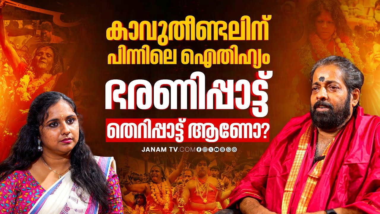 ഭരണിപ്പാട്ട് ദേവി സ്തുതിയോ അതോ തെറിപ്പാട്ടോ? | KODUNGALLUR TEMPLE | PART 02 | JANAM ONLINE