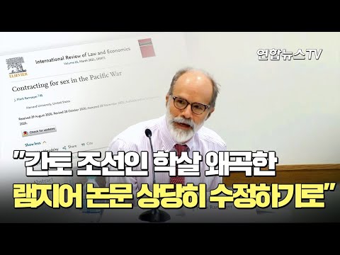 &amp;quot;<strong>간토</strong> 조선인 학살 왜곡한 램지어 논문 상당히 수정하기로&amp;quot; / 연합뉴스TV (YonhapnewsTV)