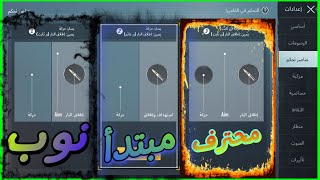 ظبط عناصر التحكم _شاهد اي خيار تختار منهن للاحتراف 🔥🤫