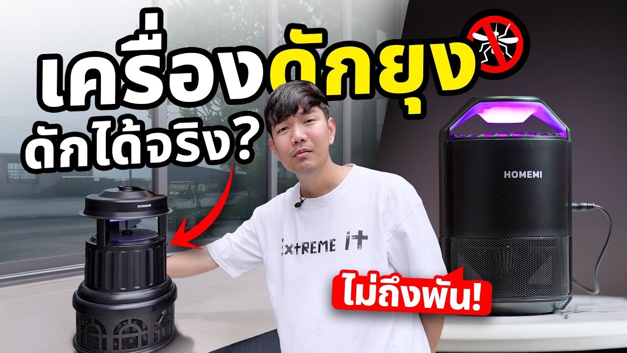 ลองเครื่องดักยุง ใช้ได้จริง ?