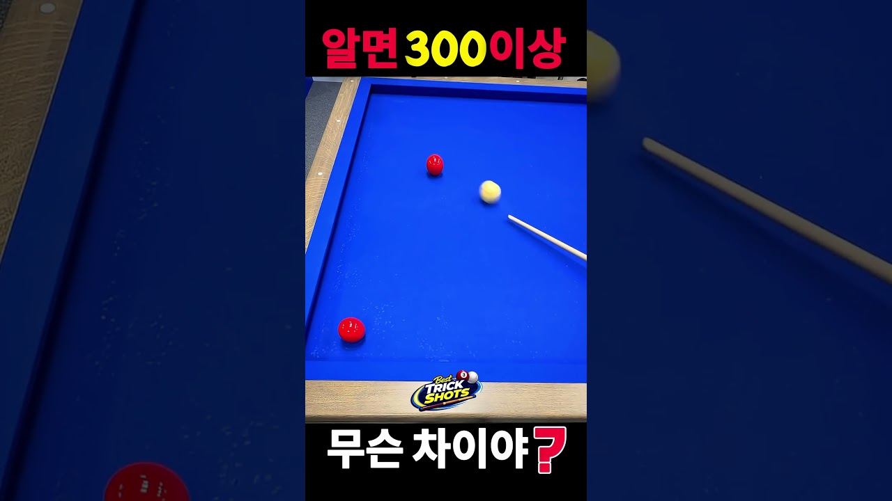 #당구 #3쿠션 #캐롬 #당구쇼츠 #추천 #Billiards #CarromBilliards #CueSports #Shorts #KoreanBilliards#3쿠션 #cueball