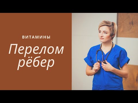 Перелом ребер. Где таится опасность. Типичные осложнения и как их избежать. Что должен знать каждый