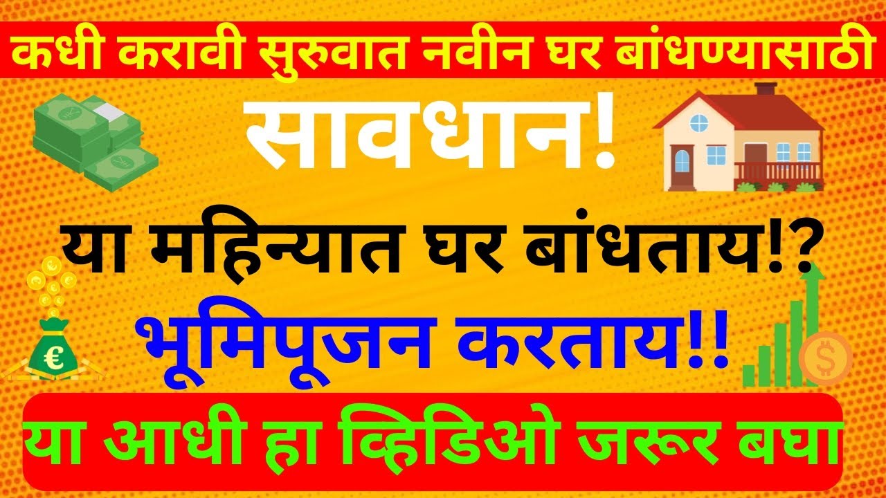 सावधान?अतिशय महत्वाचे या महिन्यात घर बांधताय? होऊ शकते मोठे..?व्हिडिओ जरूर बघा!घर म्हणजे सर्व काही