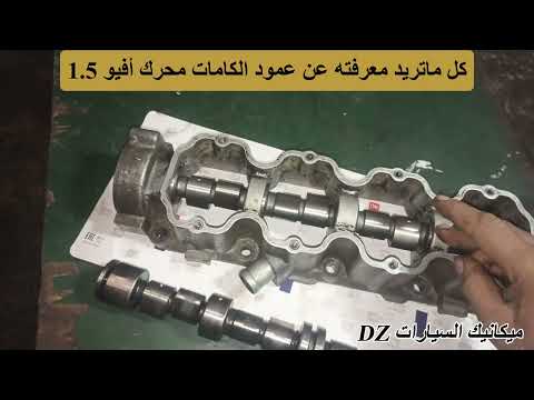 كل ماتريد معرفته عن عمود الكامات افيو 1 5   1 5 