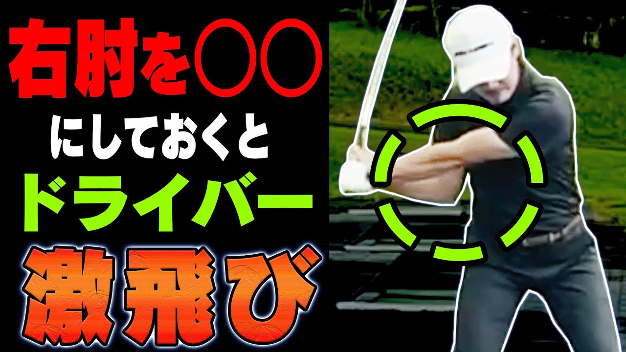 プロが出来てアマは出来ないのがコレ！？ドライバーは「右肘の使い方」を変えると飛ぶようになります。【須藤裕太】【かえで】【レッスン】