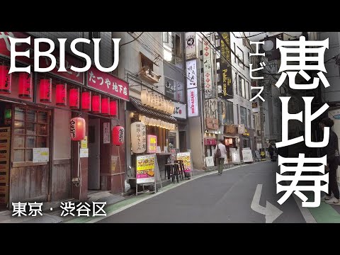 東京散歩 恵比寿の街並み(渋谷区) Tokyo Cityscape Ebisu Shibuya-Ku walk