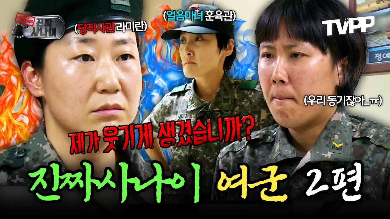 【#TVPP】 공포의 당직사관 라미란의 자비 없는 저녁 점호🥶 얼음마녀를 뛰어넘는 주부마녀의 탄생?! | 진짜사나이 | TVPP | MBC 140907 방송 외