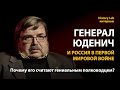 Генерал Юденич и Россия в Первой мировой войне. Историк Александр Петров | History Lab. Интервью