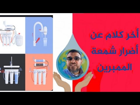 مشاكل الفلاتر السبع مراحل وأضرار شرب المياه قليلة الأملاح