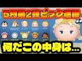 【速報】またピックアップ⁉中身なにこれ⁉ 5月第2弾ピック最新情報!【ツムツム】